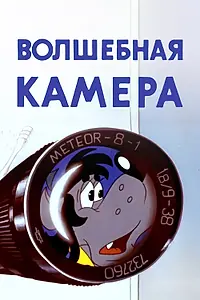Главный постер мультфильма «Волшебная камера (1976)»