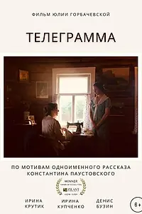 Постер к фильму «Телеграмма (2021)»