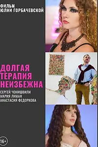 Постер к фильму «Долгая терапия неизбежна (2020)»