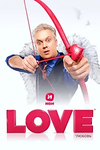 Главный постер фильма «Love (2020)»