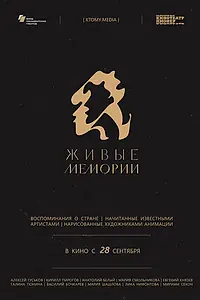 Главный постер мультсериала «Живые мемории (2020)»