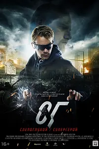 Постер к сериалу «СГ: Слепоглухой/Супергерой (2020)»