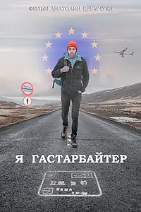 Постер к фильму «Я гастарбайтер (2020)»