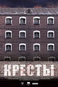 Постер к фильму «Кресты (2020)»