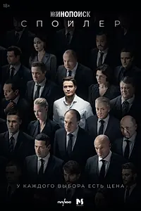 Постер к сериалу «Спойлер (2024)»