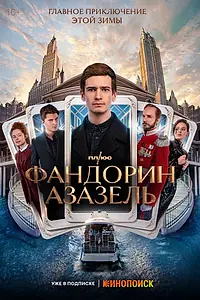 Постер к сериалу «Фандорин. Азазель (2022)»