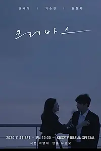 Постер к фильму «Трещина (2020)»