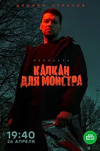 Постер к сериалу «Капкан для монстра (2020)»