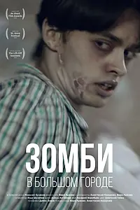 Постер к фильму «Зомби в большом городе (2019)»