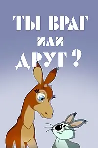 Главный постер мультфильма «Ты враг или друг? (1972)»