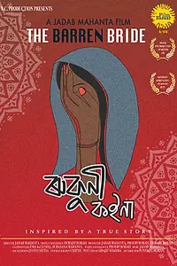 Главный постер фильма «Бесплодная невеста (2018)»