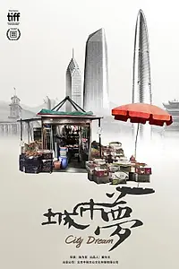 Главный постер фильма «Городская мечта (2019)»