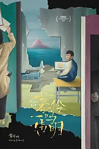 Постер к фильму «Мулин, Вэймин, Имин (2019)»