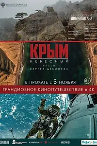 Главный постер фильма «Крым небесный (2020)»