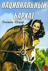 Постер к фильму «Национальный бархат (1944)»
