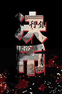 Постер к сериалу «Город дыма (2017)»