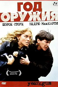 Постер к фильму «Год оружия (1991)»