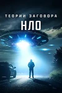 Постер к фильму «Теории заговора: НЛО (2020)»