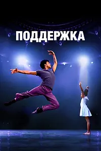 Постер к фильму «Поддержка (2022)»