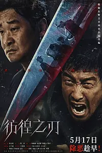 Постер к фильму «Клинок сомнения (2024)»