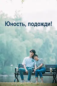 Постер к сериалу «Юность, подожди! (2019)»