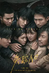 Главный постер сериала «Пропавшие (2020)»