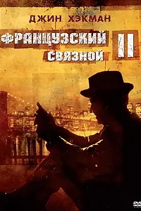 Главный постер фильма «Французский связной 2 (1975)»