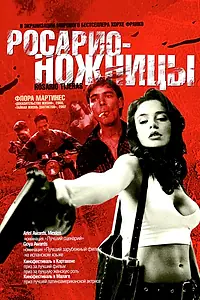 Постер к фильму «Росарио – Ножницы (2005)»
