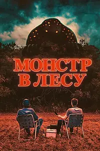 Главный постер фильма «Монстр в лесу (2022)»