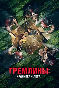 Постер к фильму «Гремлины: Хранители леса (2021)»