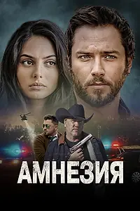 Постер к фильму «Амнезия (2024)»