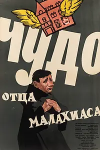 Постер к фильму «Чудо отца Малахиаса (1961)»