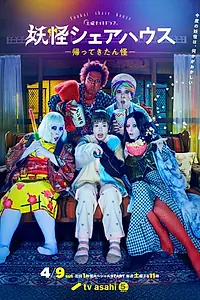 Главный постер сериала «Пансионат Ёкай (2020 - 2022)»