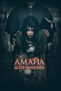 Постер к фильму «Амайа. Дитя вампира (2020)»