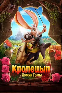 Постер к мультфильму «Кролецып и Хомяк Тьмы (2022)»