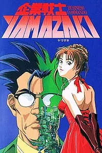 Постер к аниме «Корпоративный воин Ямадзаки (1997)»