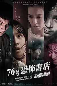 Постер к сериалу «Книжный магазин ужасов (2020)»