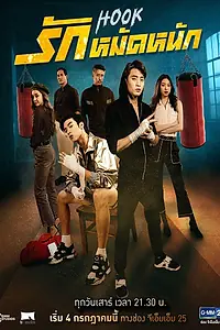 Постер к сериалу «Хук (2020)»