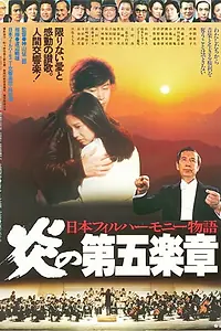 Главный постер фильма «Nihon Philharmonic Orchestra: Honoo no dai gogakusho (1981)»