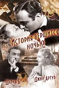Главный постер фильма «История вершится ночью (1937)»