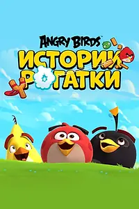 Главный постер мультсериала «Angry Birds. Истории рогатки (2020)»