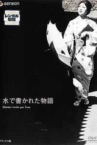 Постер к фильму «История, написанная водой (1965)»