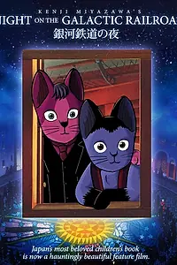 Постер к аниме «Ночь на галактической железной дороге (1985)»