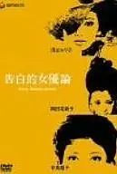 Главный постер фильма «Трактат: Исповедь актрисы (1971)»