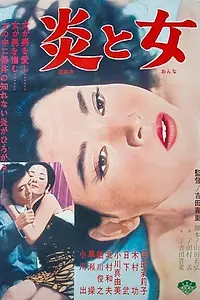 Главный постер фильма «Огонь и женщина (1967)»