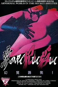 Постер к фильму «Спальня (1992)»