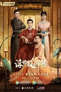 Постер к сериалу «Легенда о двух сёстрах в смутные времена (2020)»