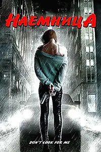 Постер к фильму «Наемница (2004)»