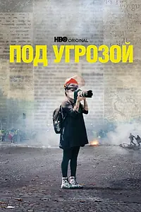 Главный постер фильма «Под угрозой (2022)»
