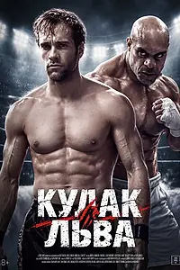 Постер к фильму «Кулак льва (2026)»